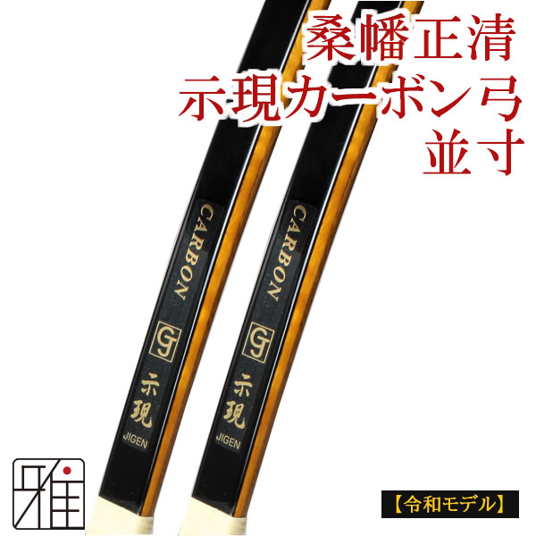 令和モデル】示現 桑幡正清カーボン弓 並寸 【送料無料】