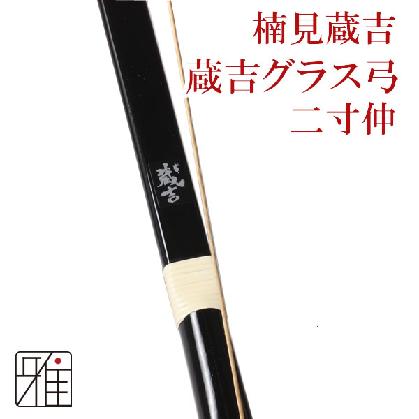 楠見蔵吉 蔵吉グラス弓|二寸伸（店舗在庫品）特定大型商品 【送料有料】