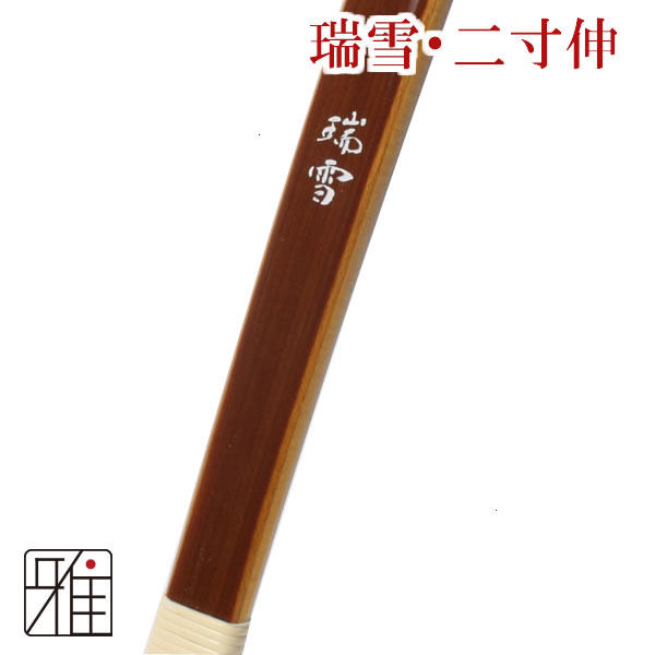 瑞雪-ずいせつ｜ 二寸伸 (店舗在庫商品)  ｜特定大型商品  【送料有料】