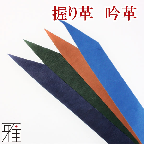 弓道 握り革 鹿革 吟革-無地 【メール便可】