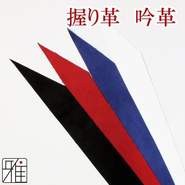 弓道 握り革 鹿革 吟革 無地【メール便可】
