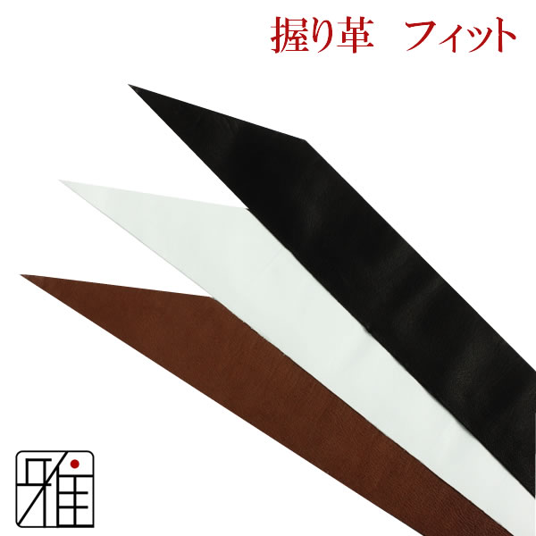 弓道 握り革 合成皮革フィット 無地 【メール便可】