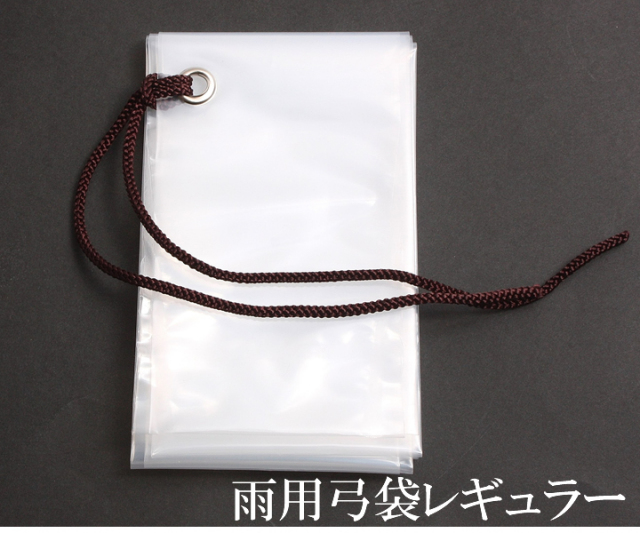 弓道 弓 雨用弓袋 レギュラーサイズ ｜翠山弓道店suizan kyugu