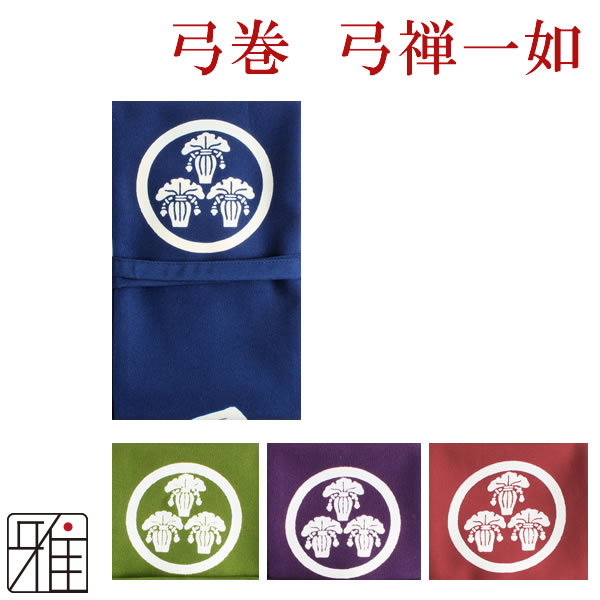 弓道 弓 染め抜き弓巻 弓禅一如 翠山オリジナル ポリエステル製 【メール便可】