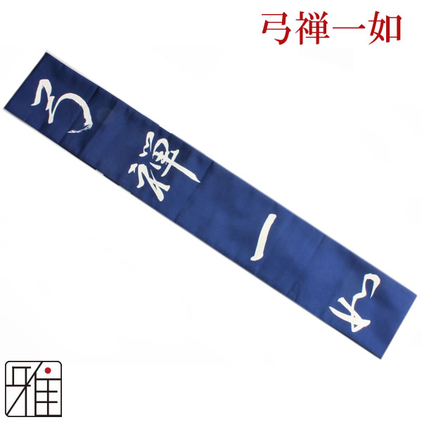 弓道 弓 染め抜き弓巻 弓禅一如 翠山オリジナル ポリエステル製｜翠山