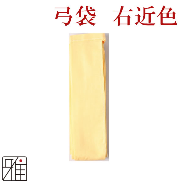 弓道 弓 綿弓袋 ウコン色【メール便可】