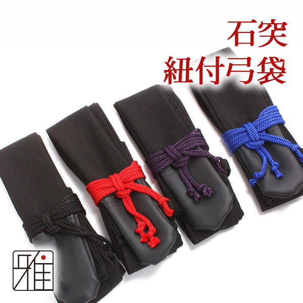 弓道 弓 石突紐付 弓袋【メール便可】