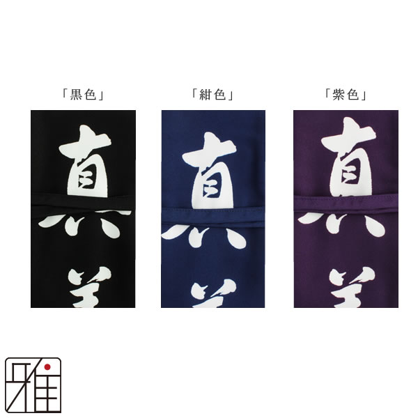 弓道 弓 染め抜き弓巻 真 善 美 ポリエステル製｜翠山弓道店