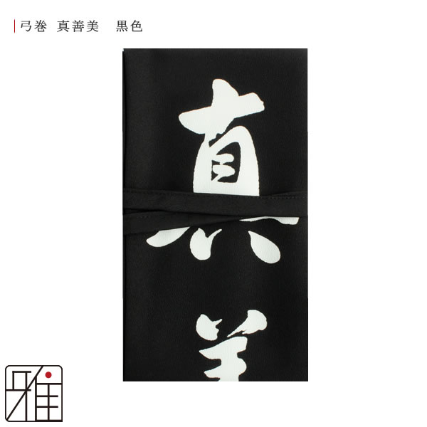 弓道　弓巻き 楽天市場】弓道 弓 弓巻染め抜き弓巻 とんぼポリエステル製