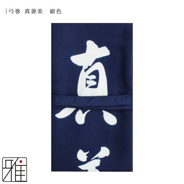 弓道 弓 染め抜き弓巻 真 善 美 ポリエステル製｜翠山弓道店suizan kyugu