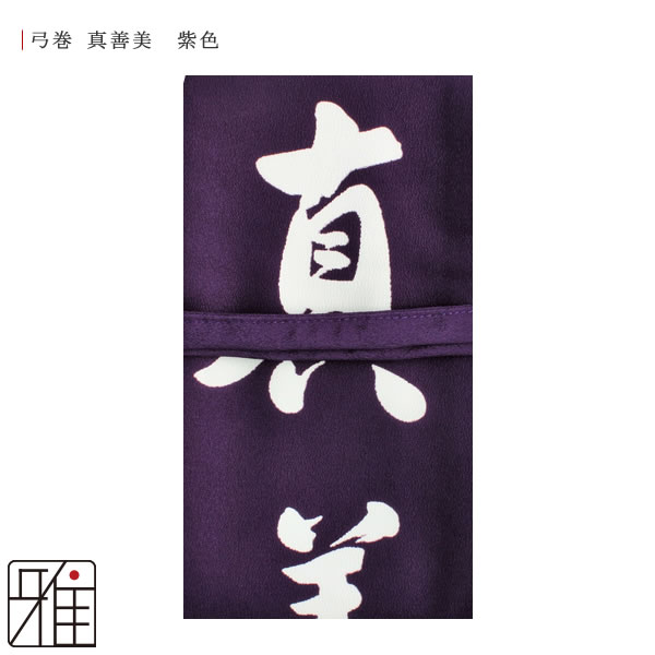 弓道 弓 染め抜き弓巻 真 善 美 ポリエステル製｜翠山弓道店suizan kyugu