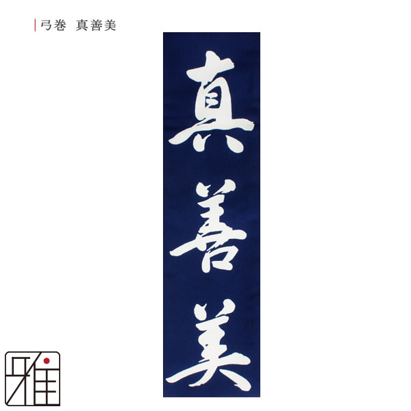 弓道 弓 染め抜き弓巻 真 善 美 ポリエステル製｜翠山弓道店suizan kyugu