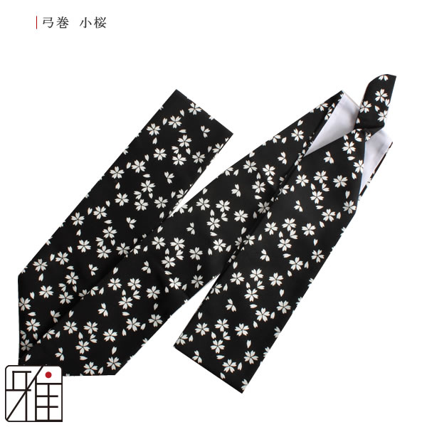 弓道 弓 染め抜き弓巻 小桜 ポリエステル製｜翠山弓道店suizan kyugu