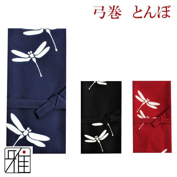 弓道 弓 染め抜き弓巻 トンボ ポリエステル製【メール便可】