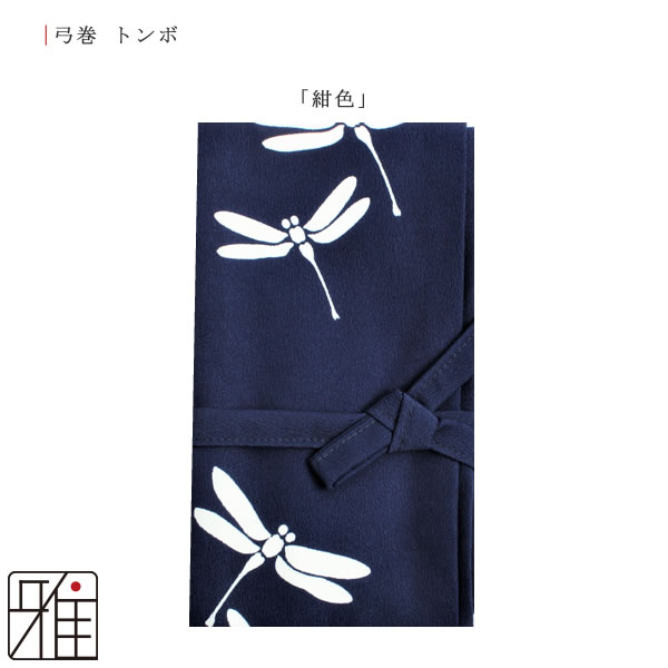弓道 弓 染め抜き弓巻 トンボ ポリエステル製｜翠山弓道店suizan kyugu