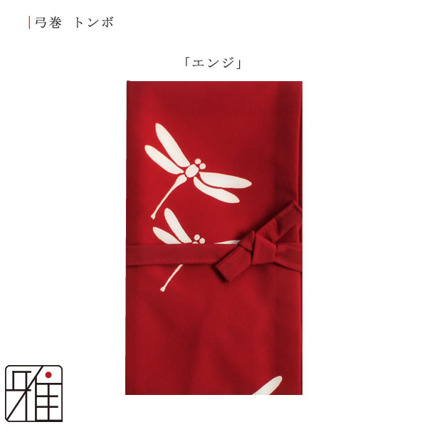 弓道 弓 染め抜き弓巻 トンボ ポリエステル製｜翠山弓道店suizan kyugu