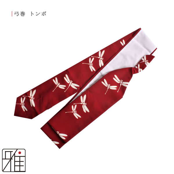 弓道 弓 染め抜き弓巻 トンボ ポリエステル製｜翠山弓道店suizan kyugu