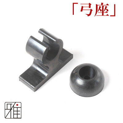 弓道 弓立て 弓座 携帯型弓立て【メール便可】