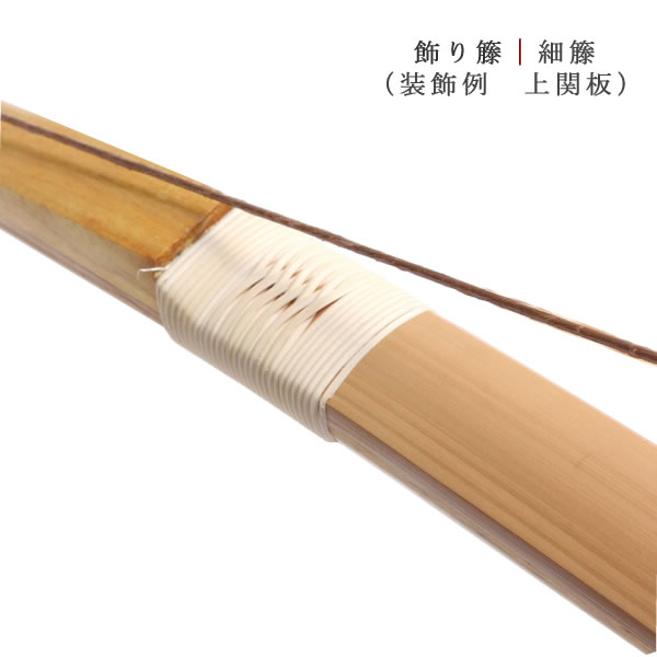 弓道 籐 装飾交換用｜細籐 五厘面取 1か所分（約200cm)｜翠山弓道店