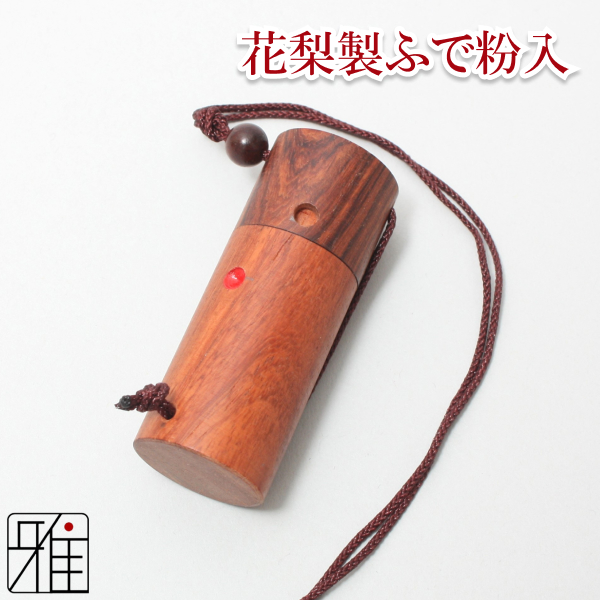 弓道 ふで粉入れ 花梨製ふで粉入れ 【メール便可】