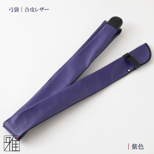 弓道 弓 レザー弓袋 ベーシックカラー弓袋｜翠山弓道店suizan kyugu