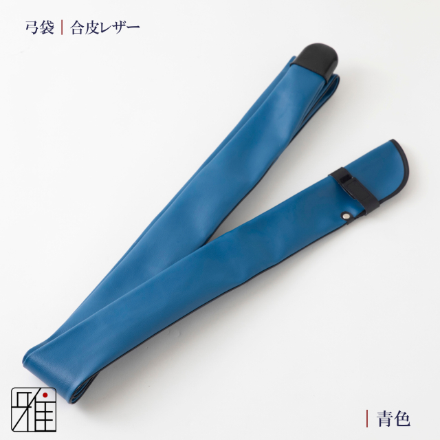 弓道 弓 レザー弓袋 ベーシックカラー弓袋｜翠山弓道店suizan kyugu