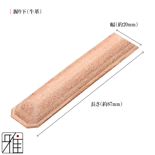 弓道 握り下 牛革製 単品｜翠山弓道店suizan kyugu