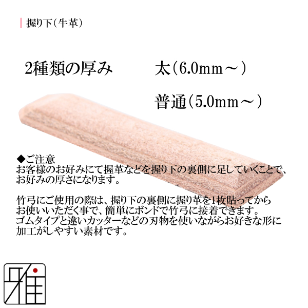 弓道 握り下 牛革製 3本セット｜翠山弓道店suizan kyugu