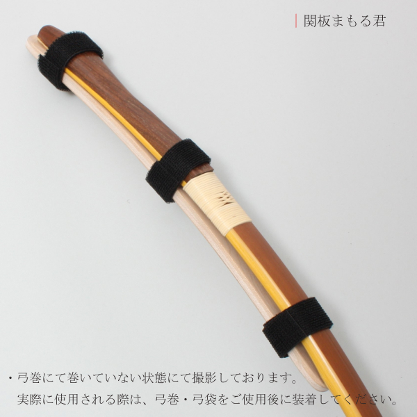 弓道 竹弓用 保護板 関板まもる君｜翠山弓道店suizan kyugu