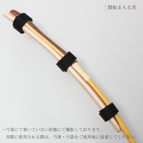 弓道 竹弓用 保護板 関板まもる君｜翠山弓道店suizan kyugu