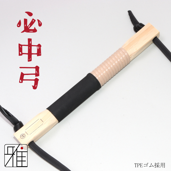 弓道 初心者練習用 ゴム弓 必中弓 入木(握革：黒色)｜翠山弓道店suizan