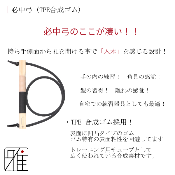 弓道 初心者練習用 ゴム弓 必中弓 入木(握革：黒色)｜翠山弓道店suizan