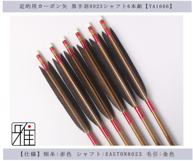 弓道 弓具カーボン矢 黒手羽8023 6本組 Ya9 弓道 弓具カーボン矢 黒手羽8023 6本組 Ya9