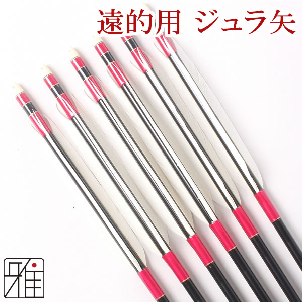 弓道 弓具 遠的矢 ホワイトグース1912|6本組 【YA-1889】 弓道 弓具 遠的矢 ホワイトグース1912|6本組 【YA-1889】