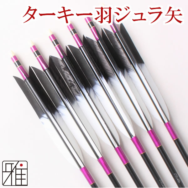 弓道 弓具 近的用ジュラ矢 ターキー染羽 15 6本組