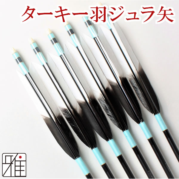 弓道 弓具 近的用ジュラ矢 ターキー染羽 15 6本組 Ya 31