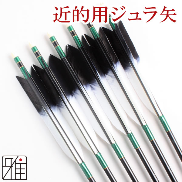 弓道 弓具 近的ジュラ矢 ターキー染羽 15 6本組 Ya