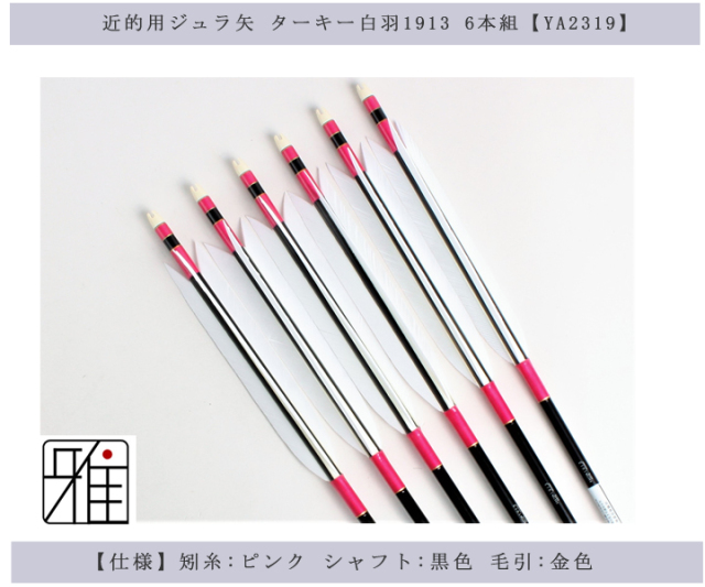 超目玉 弓道 矢 ジュラルミン矢 遠的矢 6本組ホワイトグース羽13シャフト 送料無料 翠山弓具店 Suizanすいざんきゅうぐてん Ya 2490 正規品 Fullbios Com