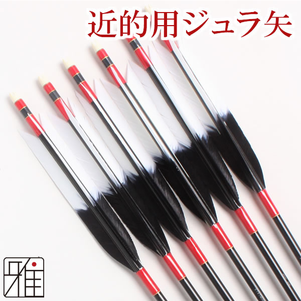弓道 弓具 近的用ジュラ矢 ターキー染羽 1913｜6本組 【YA-2333】