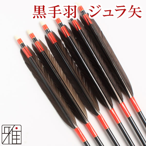 弓道 弓具ジュラ矢 黒手羽1913｜6本組【YA2377】 