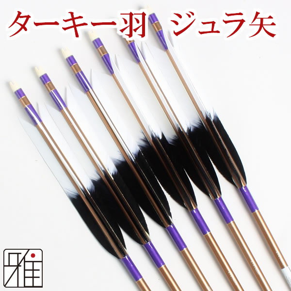 弓道 弓具 近的用ジュラ矢 ターキー染羽 1913｜6本組 【YA-2588】 