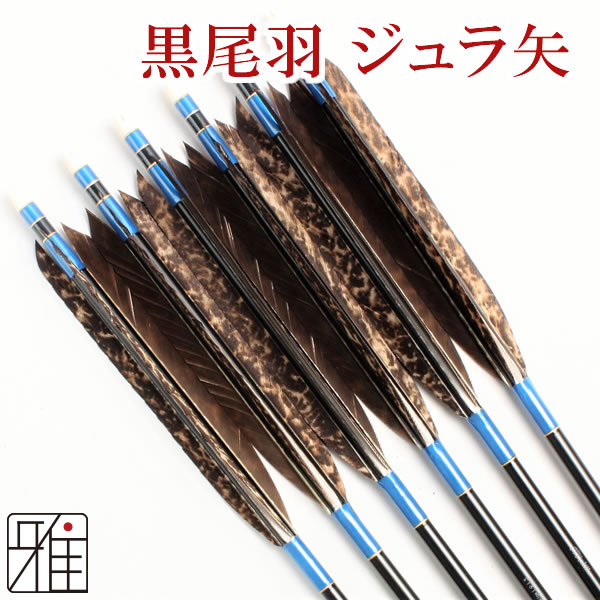 弓道矢2014 4本×2セット黒鷲羽約85.5cm特巻