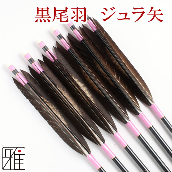 弓道 矢 2015 90cm 6本（近的用ジュラ矢 黒尾羽染抜1913（矢尺90cm 