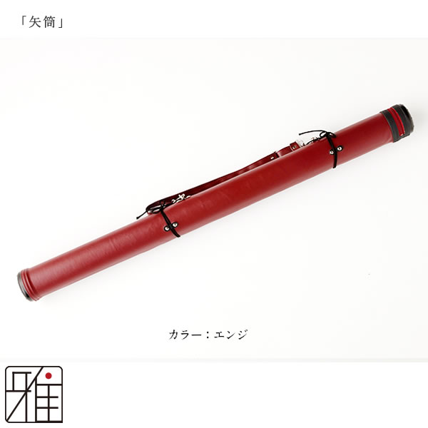 弓道レザー矢筒 紐タイプ 中サイズ 95～105cm（ファスナーまでの長さ  