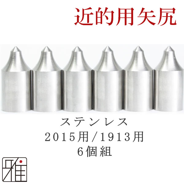 弓道 矢 近的矢尻 ジュラ矢用｜ジュラ矢用 ステンレス矢尻 6個組 【2015・1913】【メール便可】