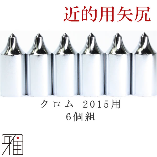 弓道 矢 ジュラ矢用 近的矢尻6個組 クロム矢尻2015【標準＋1mm長