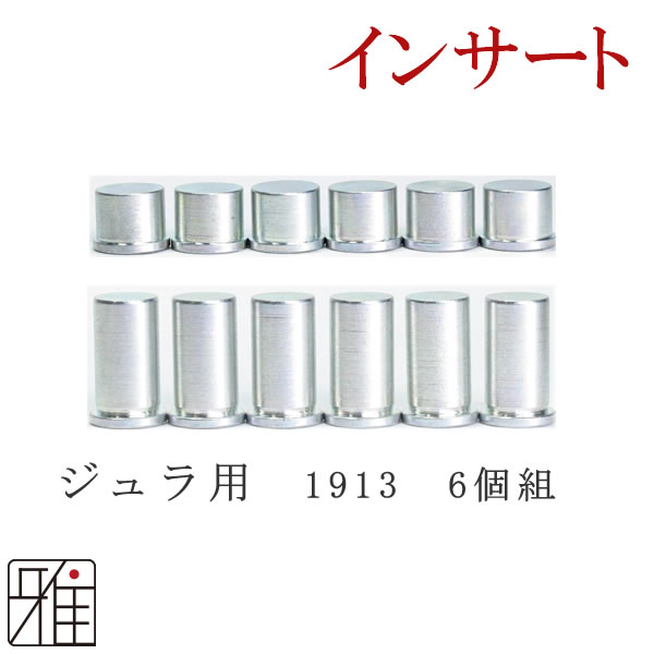 弓道　矢　インサート　イーストンジュラ矢用1913 6個組【1.5g・3.0g】【メール便可】