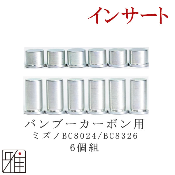 弓道　矢　インサート　ミズノ　バンブーカーボン8024BC・8326BC 6個組【1.5g・3.1g】【メール便可】