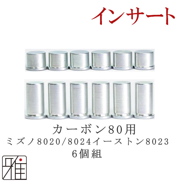 弓道　矢　インサート　6個組【ミズノ8020・8024】【イーストン8023】【1.5g・3.0g】【メール便可】