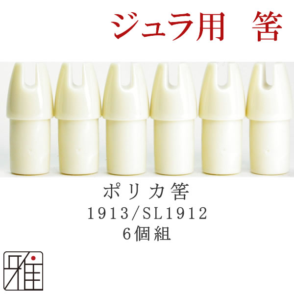 弓道 矢 ポリカ筈 ｜イーストン ジュラルミン矢用 ポリカ筈6個組 【1913・SL1912】【メール便可】 